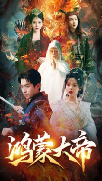 短剧《鸿蒙大帝（80集全）》夸克网盘资源免费观看  第1张