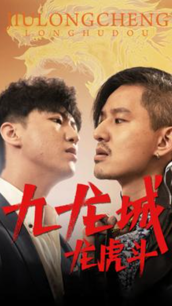 短剧《九龙城龙虎斗（80集全）》夸克网盘资源免费观看  第1张