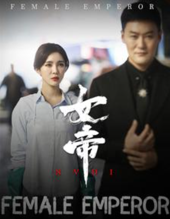 短剧《女帝（50集全）》夸克网盘资源免费观看  第1张