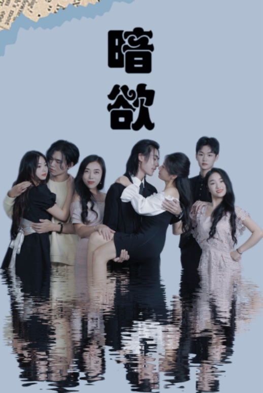 短剧《暗欲（80集全）》夸克网盘资源免费观看  第1张