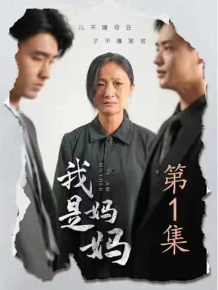 短剧《我是妈妈（72集全）》夸克网盘资源免费观看  第1张