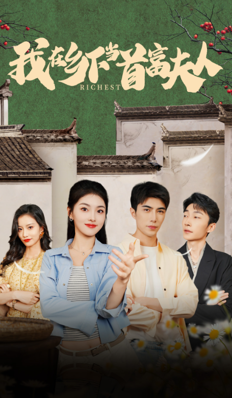 短剧《我在乡下当首富夫人（我在乡下当首富）88集全》夸克网盘资源免费观看  第1张