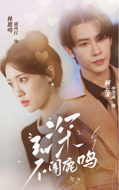 短剧《云深不闻鹿鸣（95集全）》夸克网盘资源免费观看  第1张