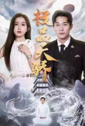 短剧《极品天骄（74集全）》夸克网盘资源免费观看  第1张
