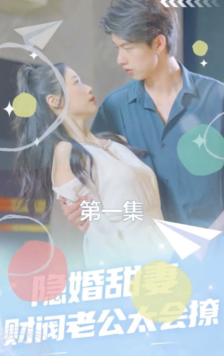 短剧《隐婚甜妻：财阀老公太会撩！（92集全）》夸克网盘资源免费观看  第1张