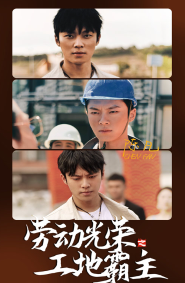 短剧《劳动光荣之工地霸主（31集全）》发明公开  第1张