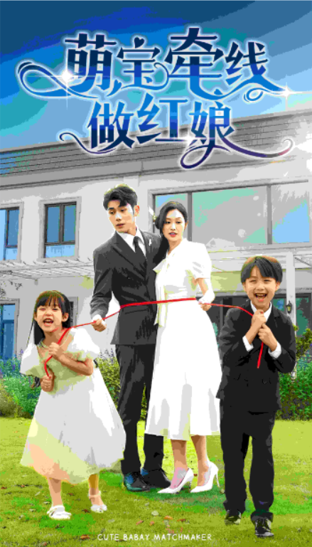 短剧《萌宝牵线做红娘（69集全）》夸克网盘资源免费观看  第1张