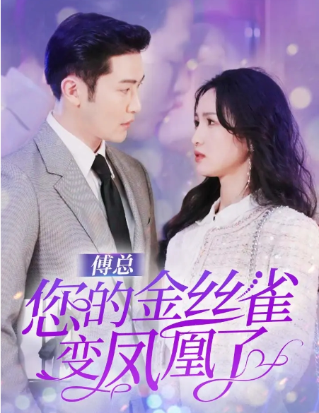 短剧《傅总您的金丝雀变凤凰了（80集全）》夸克网盘资源免费观看  第1张