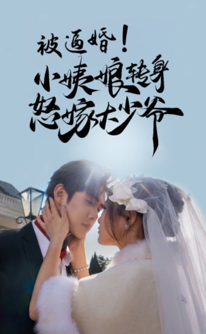 短剧《被逼婚！小姨娘转身怒嫁大少爷（72集全）》夸克网盘资源免费观看  第1张