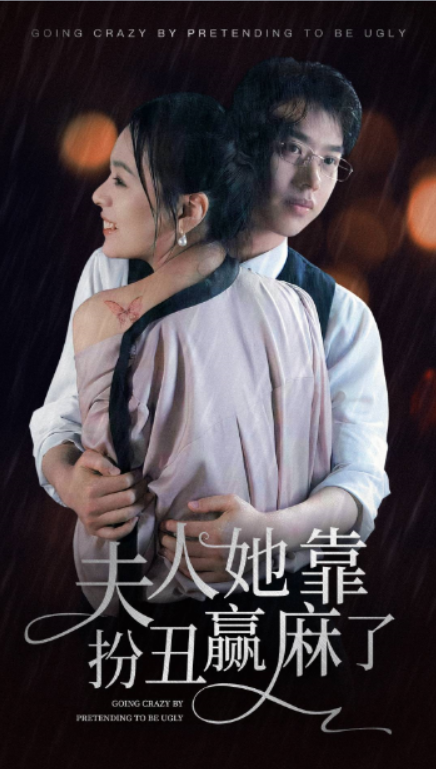 短剧《夫人她靠扮丑赢麻了（60集全）》夸克网盘资源免费观看  第1张