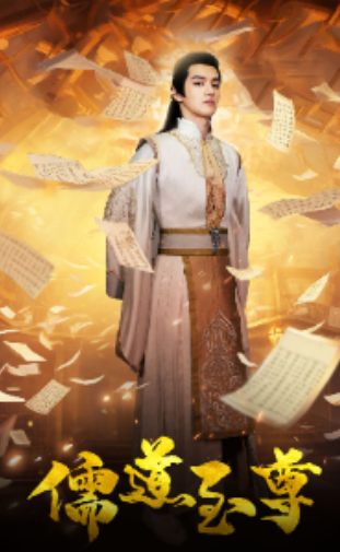短剧《儒道至尊（72集全）》夸克网盘资源免费观看  第1张