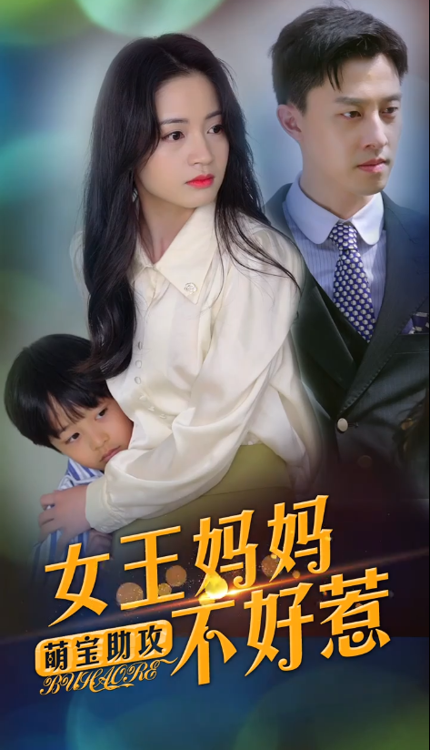 短剧《萌宝助攻：女王妈妈不好惹（100集全）》夸克网盘资源免费观看  第1张