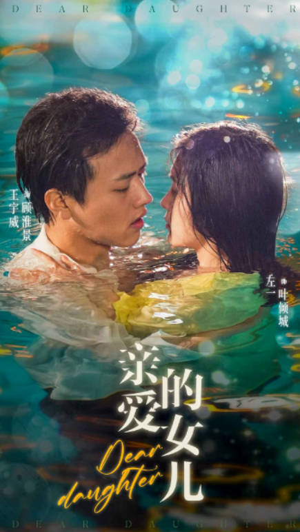 短剧《亲爱的女儿（74集全）左一》夸克网盘资源免费观看  第1张