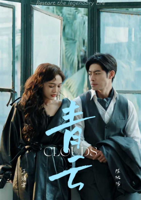 短剧《青云（90集全)》夸克网盘资源免费观看  第1张