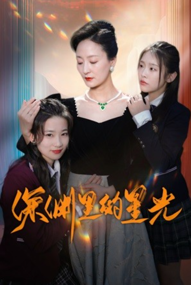 短剧《深渊里的星光（77集全）》夸克网盘资源免费观看  第1张