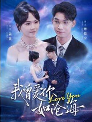 短剧《我曾爱你如沧海（89集全）马乐婕》夸克网盘资源免费观看  第1张