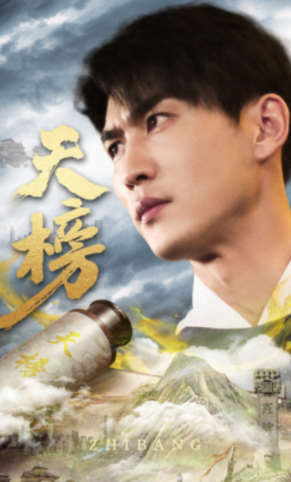 短剧《天榜（76集全）》夸克网盘资源免费观看  第1张