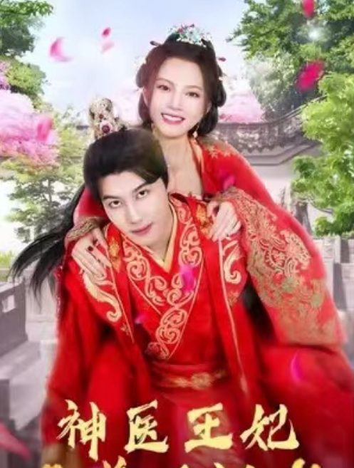 短剧《倾世医妃要休夫（神医王妃美又飒）103集全》夸克网盘资源免费观看  第1张