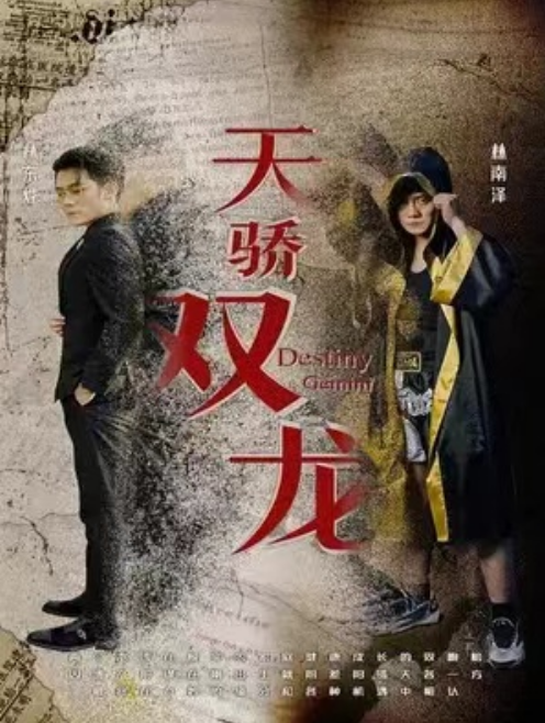 短剧《天骄双龙（100集全）》夸克网盘资源免费观看  第1张