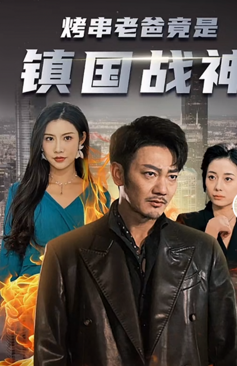短剧《烤串老爸竟是镇国战神（81集全）》夸克网盘资源免费观看  第1张