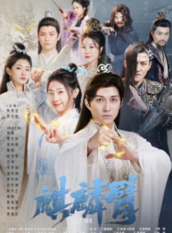 短剧《麒麟臂（79集全）》夸克网盘资源免费观看  第1张
