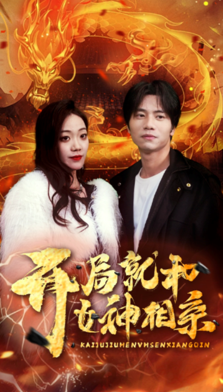 短剧《开局就和女神相亲（96集全）》夸克网盘资源免费观看  第1张