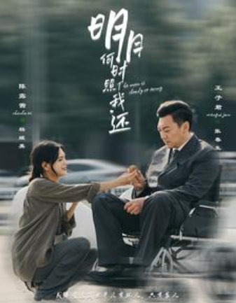 短剧《明月何时照我还（87集全）》夸克网盘资源免费观看  第1张
