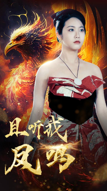 短剧《且听我凤鸣（80集全）》夸克网盘资源免费观看  第1张