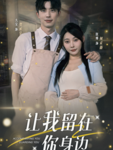 短剧《让我留在你身边（78集全）》夸克网盘资源免费观看  第1张