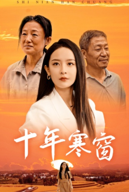 短剧《十年寒窗（58集全）王蔼玲》夸克网盘资源免费观看  第1张