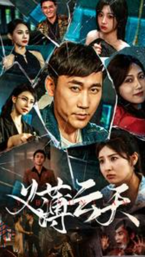 短剧《义薄云天（97集全）》夸克网盘资源免费观看  第1张