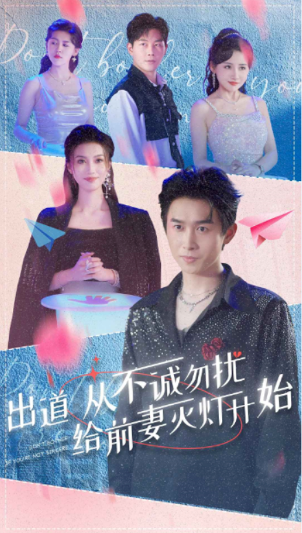 短剧《出道从不诚勿扰给前妻灭灯开始（81集全）》夸克网盘资源免费观看  第1张