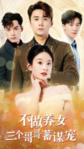 短剧《不做养女三个哥哥蓄谋宠（73集全）》夸克网盘资源免费观看  第1张