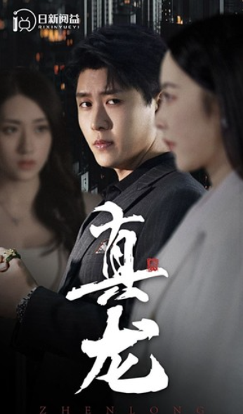 短剧《真龙（105集全）》夸克网盘资源免费观看  第1张