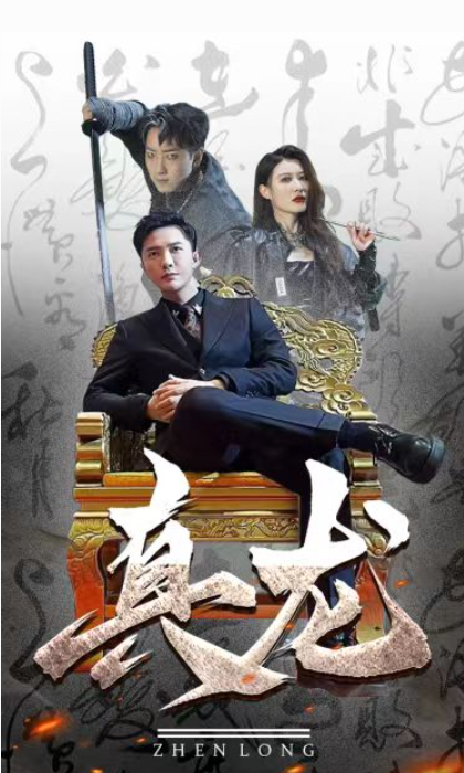 短剧《新：真龙（94集全）》夸克网盘资源免费观看  第1张