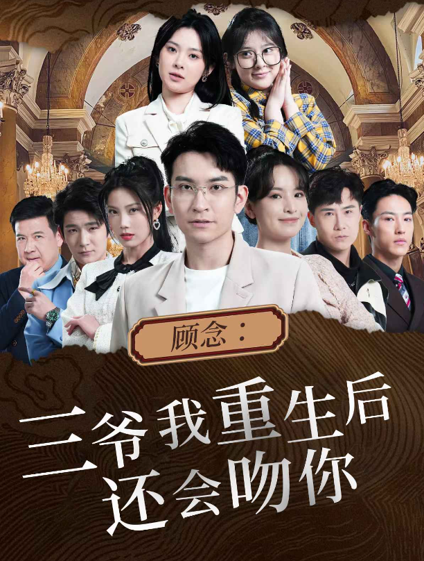 短剧《顾念：三爷我重生后还会吻你（103集全）》夸克网盘资源免费观看  第1张
