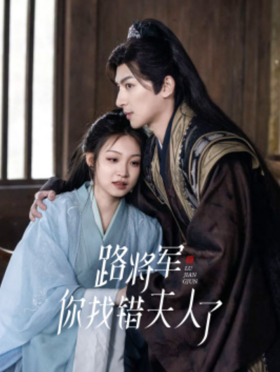 短剧《路将军，你找错夫人了（81集全）》夸克网盘资源免费观看  第1张