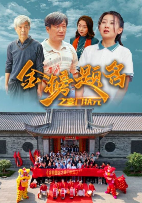 短剧《金榜题名之寒门状元（80集全）》夸克网盘资源免费观看  第1张