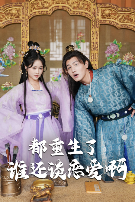 短剧《都重生了谁还谈恋爱啊（谁重生了还谈恋爱啊）82集全》夸克网盘资源免费观看  第1张