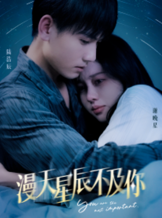 短剧《漫天星辰不及你（良缘情深）96集全》夸克网盘资源免费观看  第1张