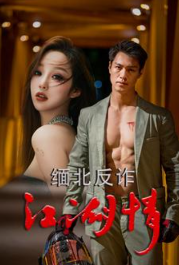 短剧《缅北反诈江湖情（86集全）》夸克网盘资源免费观看  第1张