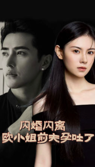 短剧《闪婚闪离欧小姐前夫孕吐了（94集全）》夸克网盘资源免费观看  第1张