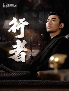 短剧《行者（何以为兄）96集全》夸克网盘资源免费观看  第1张
