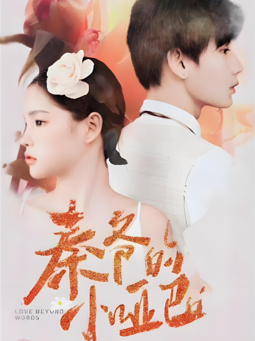 短剧《秦爷的小哑巴》夸克网盘资源免费观看  第1张