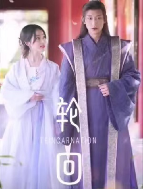 短剧《轮回（100集全）》夸克网盘资源免费观看  第1张