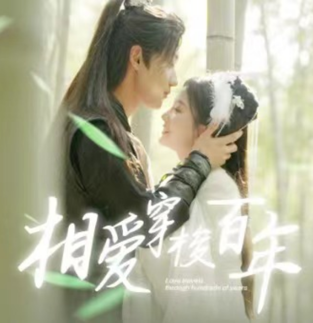 短剧《相爱穿梭百年（98集全）马秋元&----鹿单东》夸克网盘资源免费观看  第1张