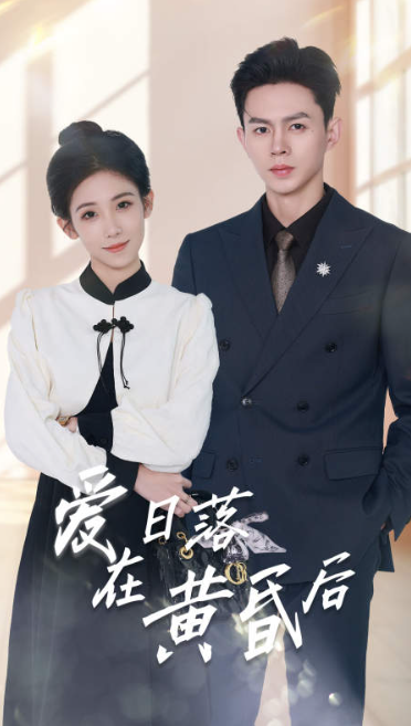短剧《爱在日落黄昏后（原来你还在这里）69集全》夸克网盘资源免费观看  第1张
