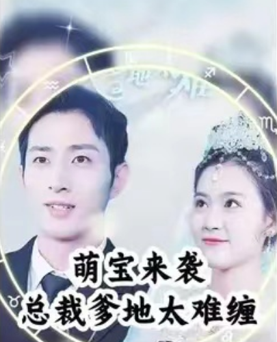 短剧《萌宝来袭：总裁爹地太难缠》夸克网盘资源免费观看  第1张