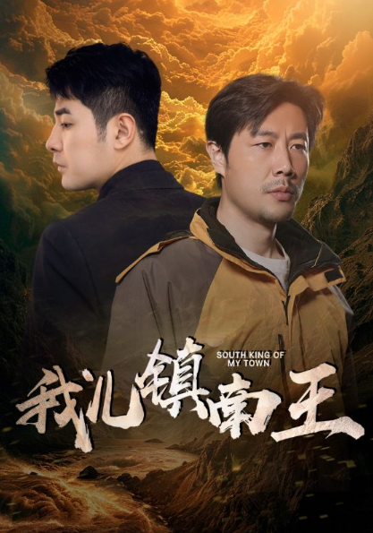 短剧《我儿镇南王（97集全）》夸克网盘资源免费观看  第1张