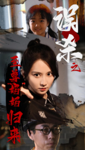 短剧《误杀之至尊妈妈归来（至尊妈妈归来）60集全》夸克网盘资源免费观看  第1张